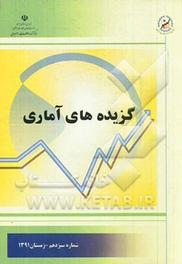 گزیده‌های آماری: شماره سیزدهم - زمستان 1391
