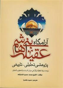 آرامگاه عقیله بنی‌هاشم (ع): پژوهشی تحلیلی - تاریخی