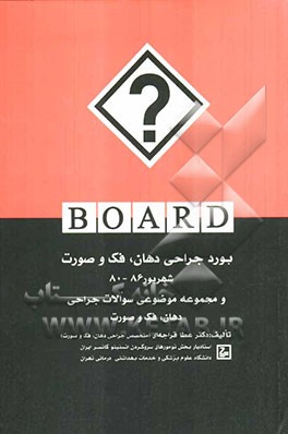 بورد جراحی دهان و فک و صورت: سوالات آزمون دانش‌نامه تخصصی شهریور 1380 تا شهریور 1386