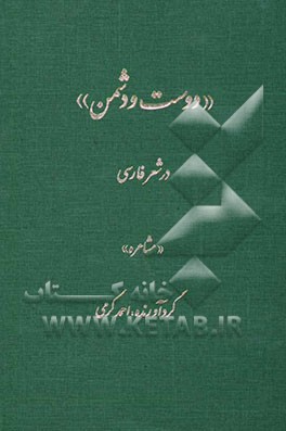 دوست و دشمن" در شعر فارسی "مشاعره
