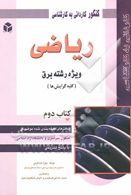 کنکور کاردانی به کارشناسی ریاضی: ویژه رشته برق (کلیه گرایش‌ها