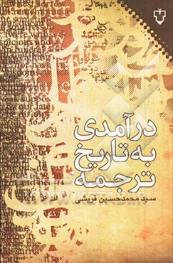 درآمدی به تاریخ ترجمه