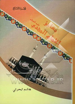 معاجز الامام المهدی (ع