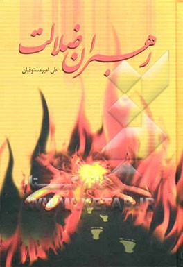 رهبران ضلالت