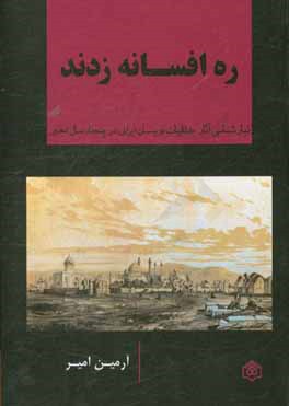 ره افسانه زدند: تبارشناسی آثار خلقیات‌نویسان ایرانی در پنجاه سال اخیر