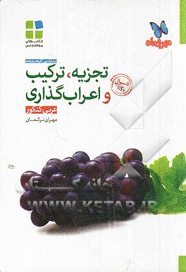 تجزیه، ترکیب و اعراب‌گذاری عربی کنکور