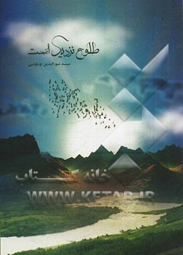 طلوع، نزدیک است!