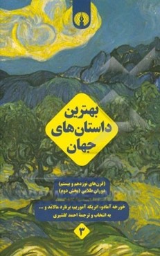 بهترین داستان‌های جهان (قرن‌های نوزدهم و بیستم) دوران طلایی: بخش دوم