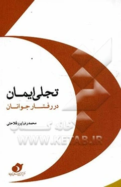 تجلی ایمان در رفتار جوانان