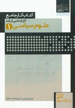 کتاب کار جامع کارشناسی ارشد علوم سیاسی (1)