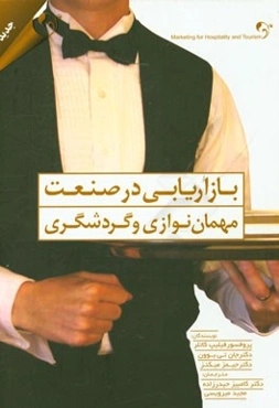 بازاریابی در صنعت مهمان‌نوازی و گردشگری