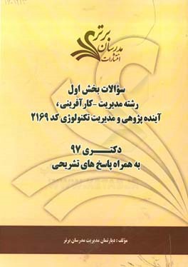 سوالات بخش اول رشته مدیریت - کارآفرینی، آینده‌پژوهی و مدیریت تکنولوژی کد 2169 با پاسخ تشریحی دکتری 97