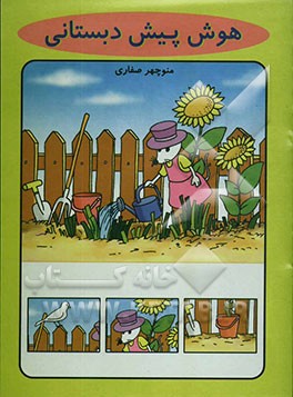 هوش پیش‌دبستانی