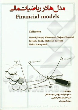 مدل‌ها در ریاضیات مالی = Financial models