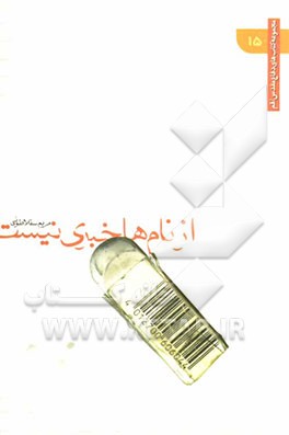 از نام‌ها خبری نیست (78 - 84