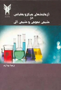 آزمایش‌های میکرومقیاس در شیمی عمومی و شیمی آلی