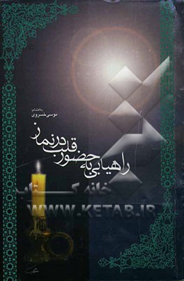 راهیابی به حضور قلب در نماز