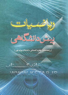 راهنمای ریاضیات پیش‌دانشگاهی (علوم انسانی