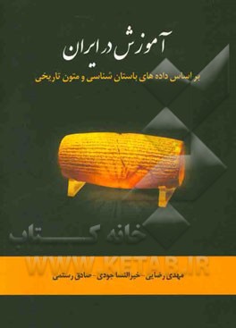 آموزش در ایران بر اساس داده‌های باستان‌شناسی و متون تاریخی