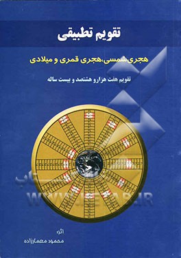 تقویم تطبیقی هجری شمسی، هجری قمری و میلادی و جدول تبدیل آنها به یکدیگر با محاسبات نجوم تصویری