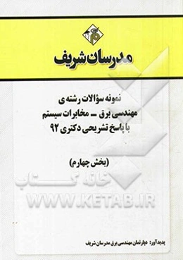 نمونه سوالات رشته‌ی مهندسی برق - مخابرات سیستم با پاسخ تشریحی دکتری 92 (بخش چهارم)