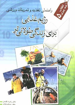 رژیم غذایی برای زندگی طولانی: راهنمای تغذیه و تمرینات ورزشی