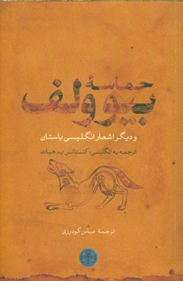حماسه بیوولف و دیگر اشعار انگلیسی باستان