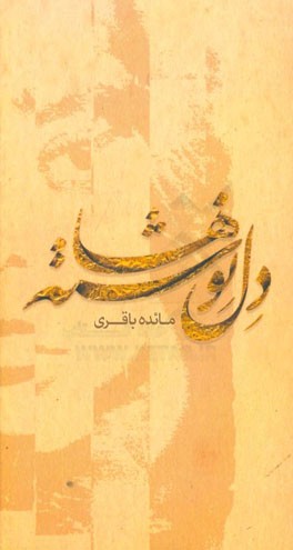 دل‌نوشته‌ها