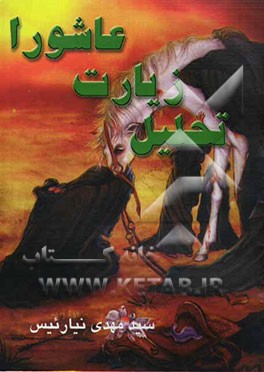 تحلیل زیارت عاشورا