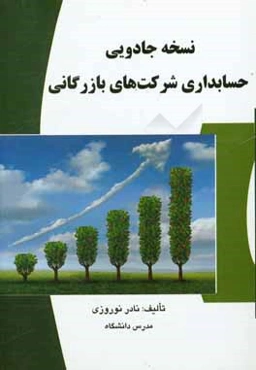 نسخه جادویی حسابداری شرکت‌های بازرگانی