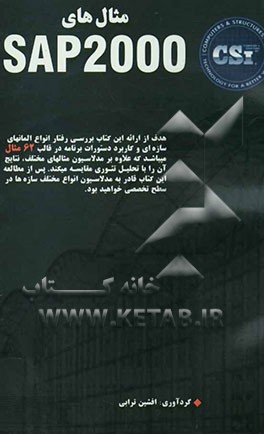 مثالهای SAP 2000 [Advanced course