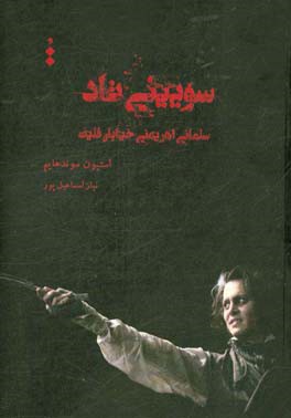 سویینی تاد: سلمانی اهریمنی خیابان فلیت