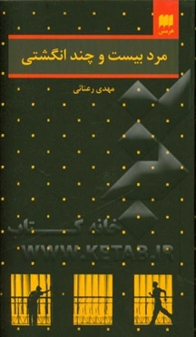 مرد بیست و چند انگشتی