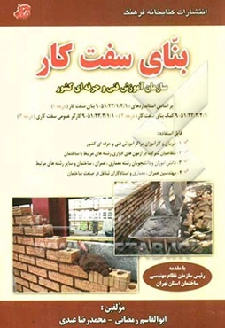 بنای سفت‌کار: سازمان آموزش فنی و حرفه‌ای کشور بر اساس استانداردهای: 51/23/1/4/1-9 ...