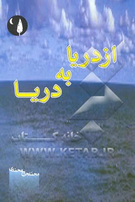 از دریا به دریا