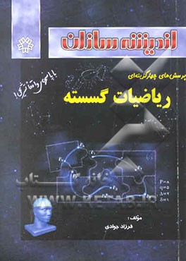 پرسش‌های چهارگزینه‌ای ریاضیات گسسته