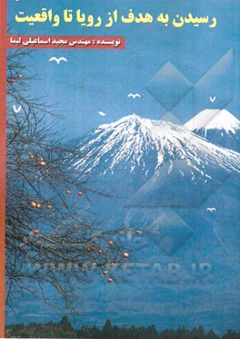 رسیدن به هدف از رویا تا واقعیت