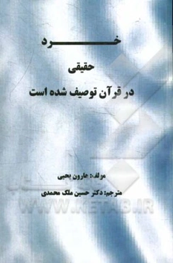 خرد حقیقی در قرآن توصیف شده است