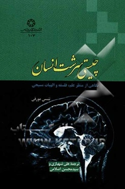 چیستی سرشت انسان (نگاهی از منظر علم، فلسفه و الهیات مسیحی)