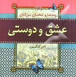 عشق و دوستی (پندها و سخنان بزرگان)