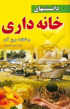 دانستنی‌های خانه‌داری و نکات ریز آن