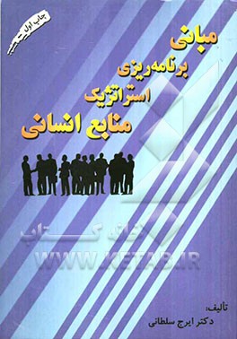 مبانی برنامه‌ریزی استراتژیک منابع انسانی