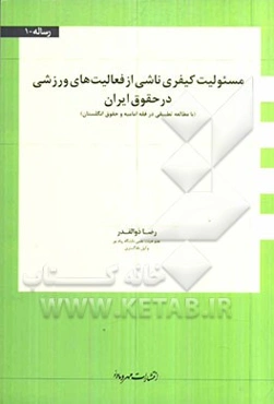 مسوولیت کیفری ناشی از فعالیت‌های ورزشی در حقوق ایران (با مطالعه تطبیقی در فقه امامیه و حقوق انگلستان)