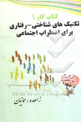 کتاب کار 1: تکنیک‌های شناختی - رفتاری برای اضطراب اجتماعی