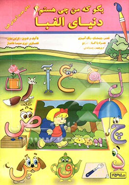 بگو که من چی هستم؟ دنیای الفبا