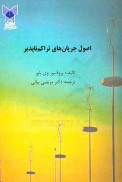 اصول جریان‌های تراکم‌نا‌پذیر