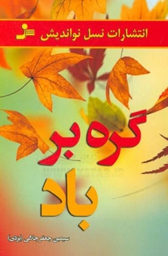 گره بر باد