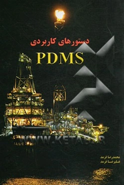 دستورهای کاربردی PDMS