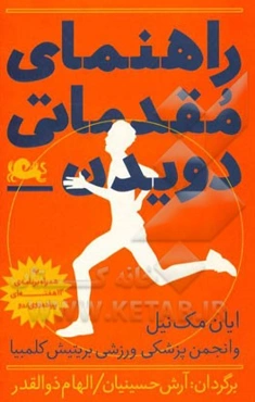 راهنمای مقدماتی دویدن