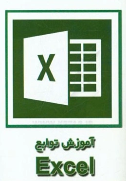 آموزش توابع و فرمول‌نویسی در اکسل